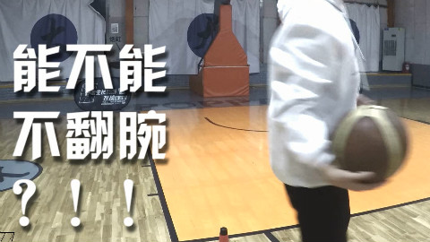 实战必学!德鲁,教授转身教学详细讲解!YMSZ篮球教学第3期